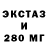 ЭКСТАЗИ 280мг Edvards Kalva